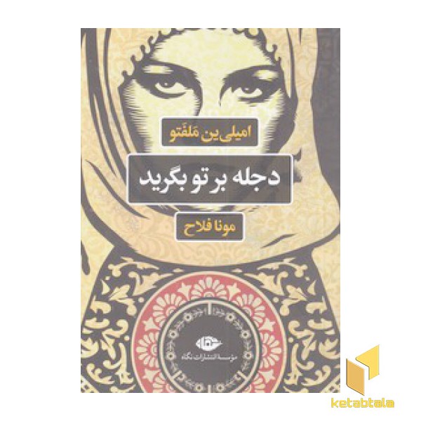 دجله بر تو بگرید
