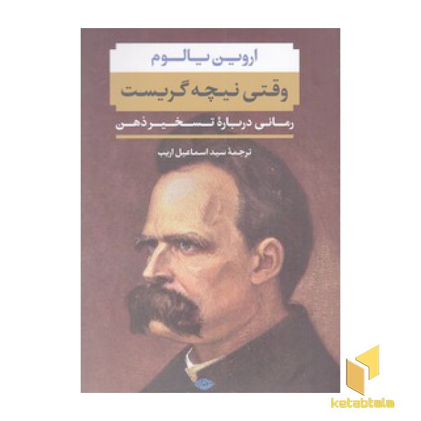 وقتی نیچه گریست