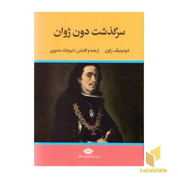 سرگذشت دون ژوان