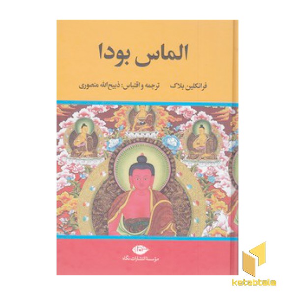 الماس بودا