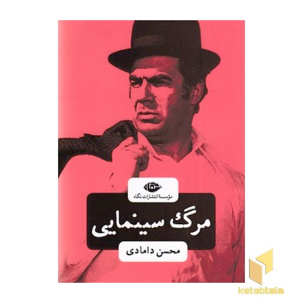 مرگ سینمایی 