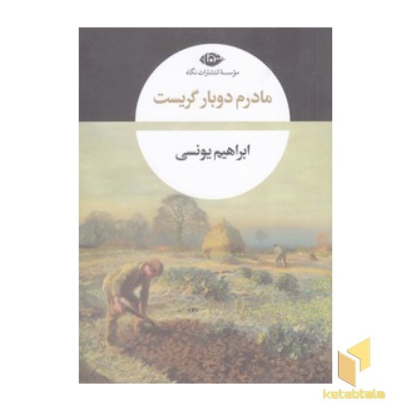 مادرم دوبار گریست