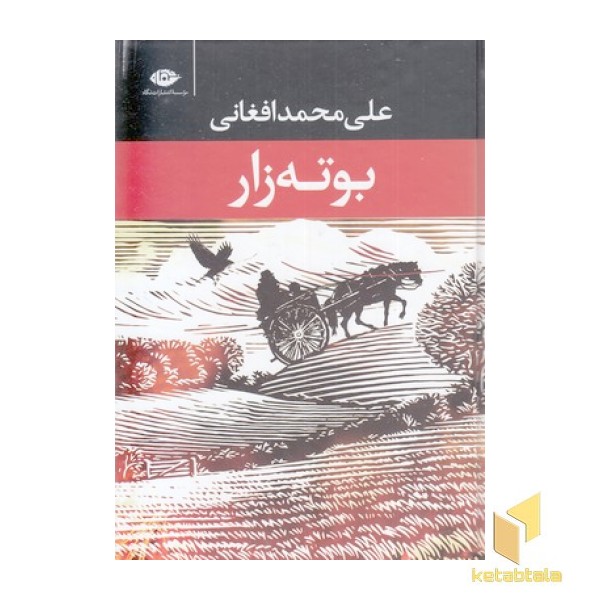 بوته زار