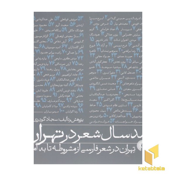 صد سال شعر در تهران