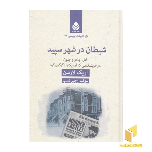 ادبیات پلیسی 41-شیطان در شهر سپید