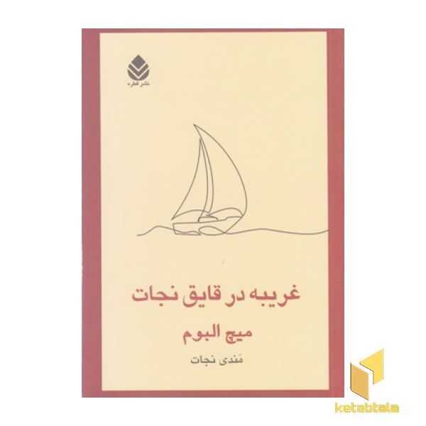 غریبه در قایق نجات