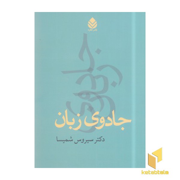 جادوی زبان