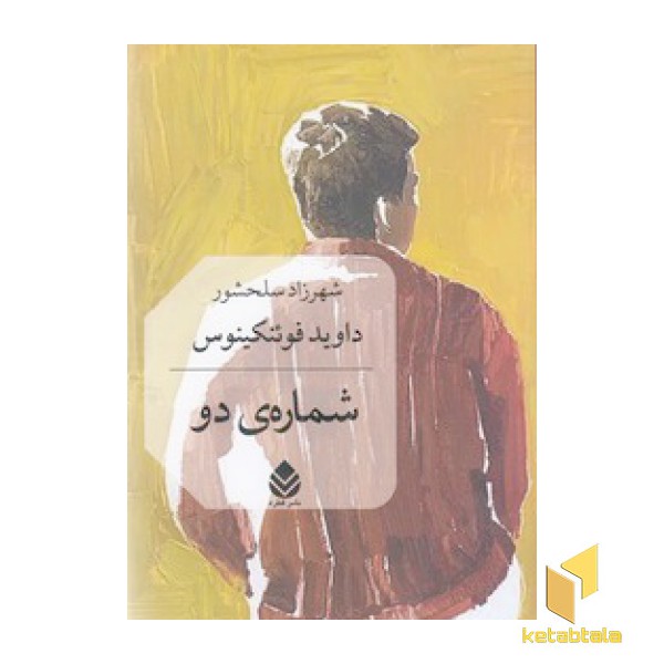 شماره ی دو