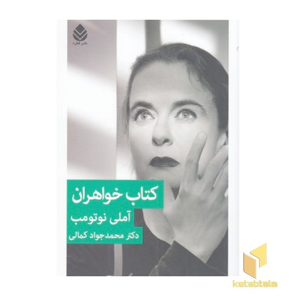 کتاب خواهران