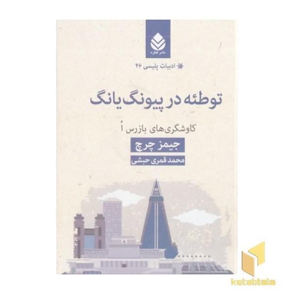 ادبیات پلیسی 46-توطئه در پیونگ یانگ
