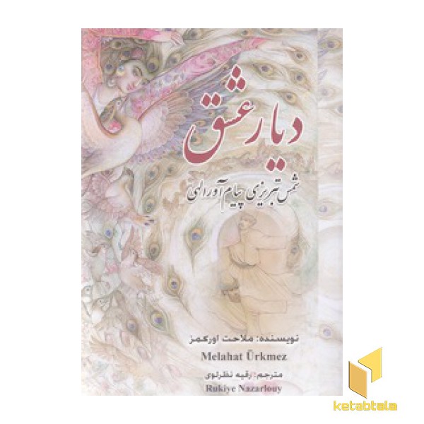 دیار عشق