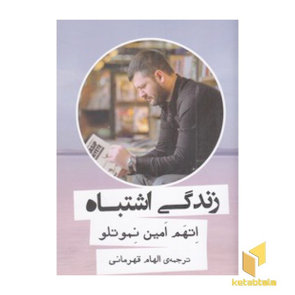 زندگی اشتباه