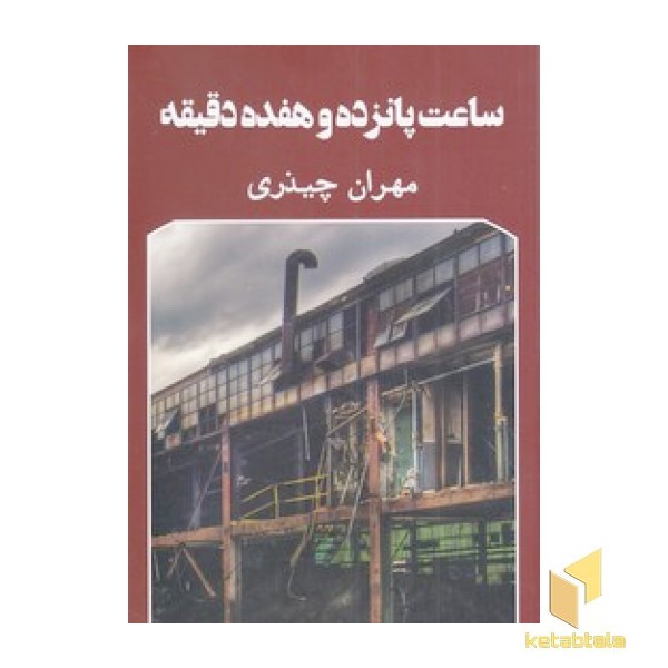 ساعت پانزده و هفده دقیقه