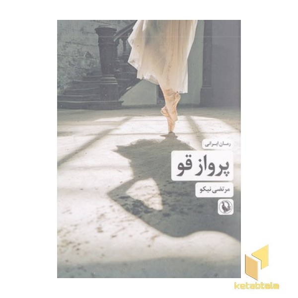 پرواز قو