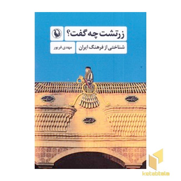 زرتشت چه گفت؟