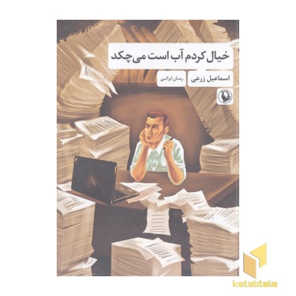 خیال کردم آب است می چکد