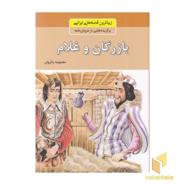 زیباترین قصه های ایرانی - بازرگان و غلام