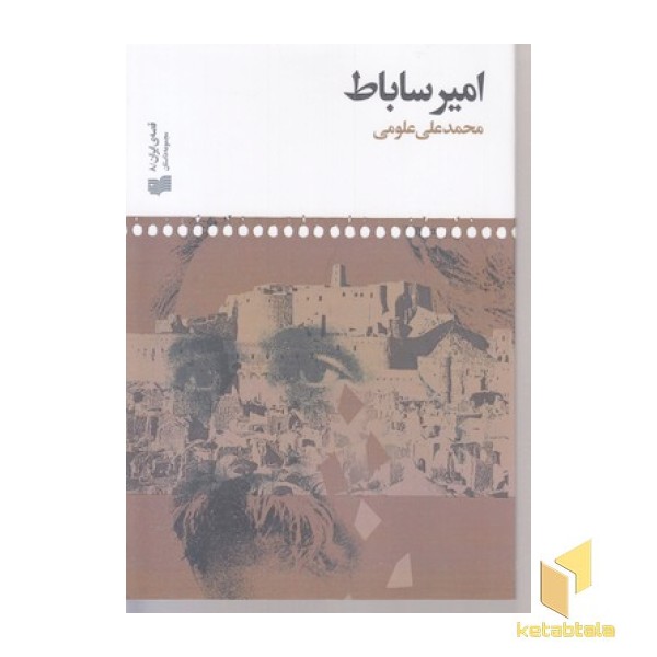 امیر ساباط