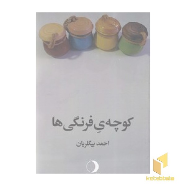 کوچه ی فرنگی ها