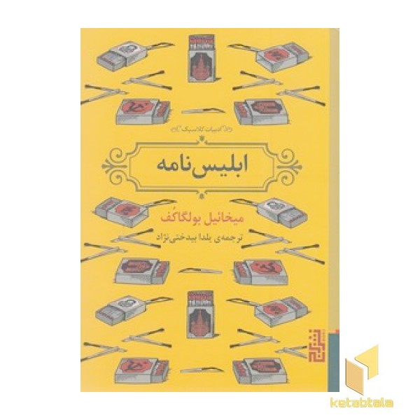 ابلیس نامه