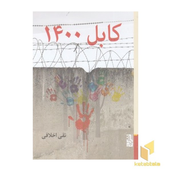 کابل 1400