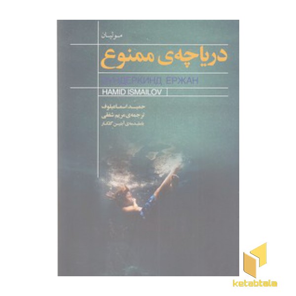 دریاچه ممنوع