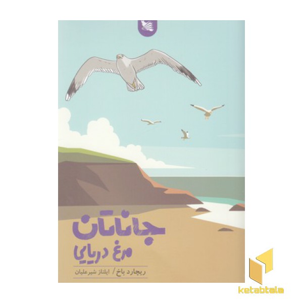 جاناتان مرغ دریایی