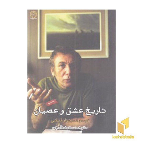 تاریخ عشق و عصیان