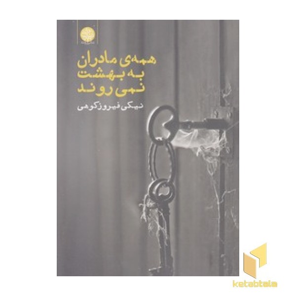 همه ی مادران به بهشت نمی روند