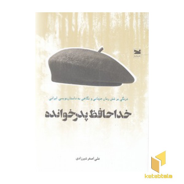 خداحافظ پدرخوانده