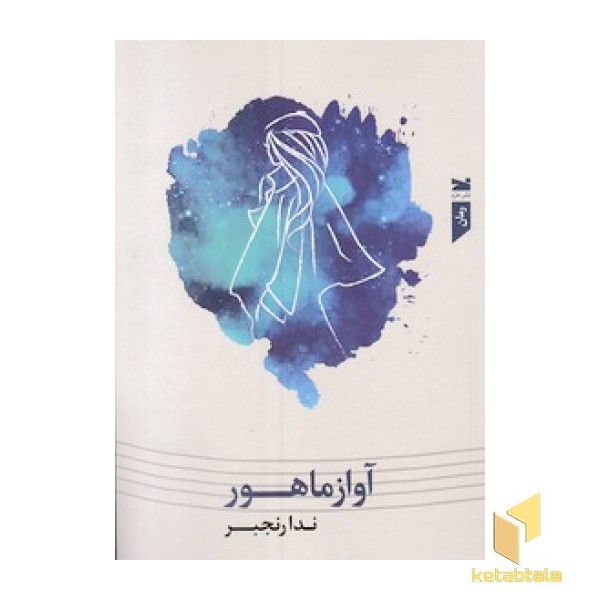 آواز ماهور