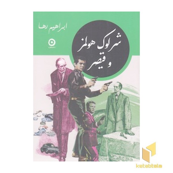 شرلوک هولمز و قیصر