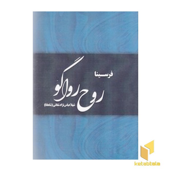روح رواگو