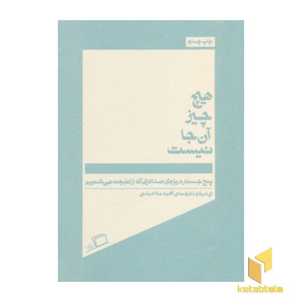 هیچ چیز آنجا نیست
