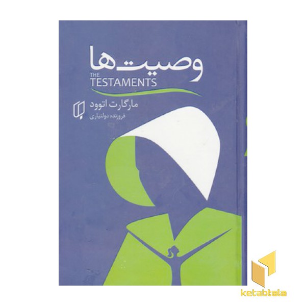وصیت ها
