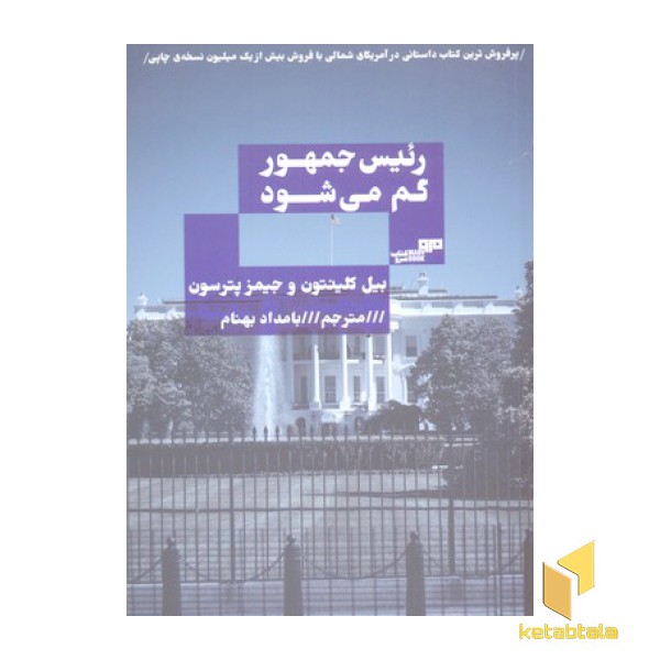 رئیس جمهور گم می شود