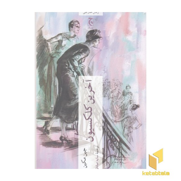 آخرین کلکسیون