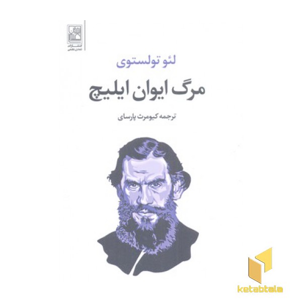 مرگ ایوان ایلیچ