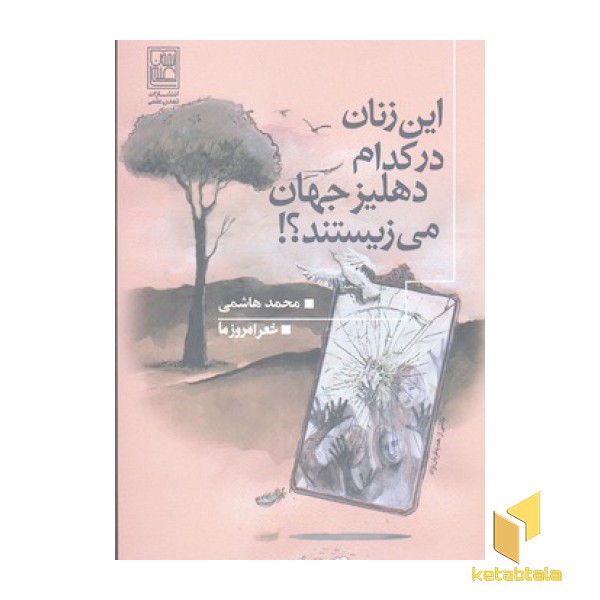 این زنان در کدام دهلیز جهان می زیستند؟!
