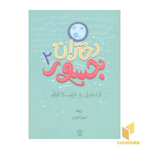 دختران جسور  2