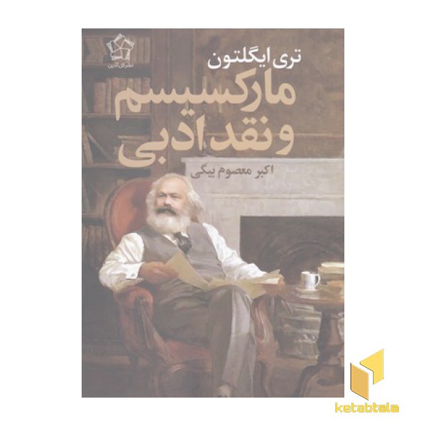 مارکسیسم و نقد ادبی