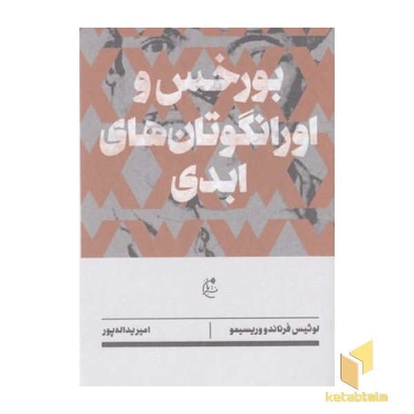 بورخس و اورانگوتان های ابدی