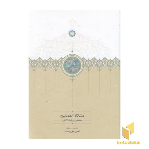 مشکاة المصابیح