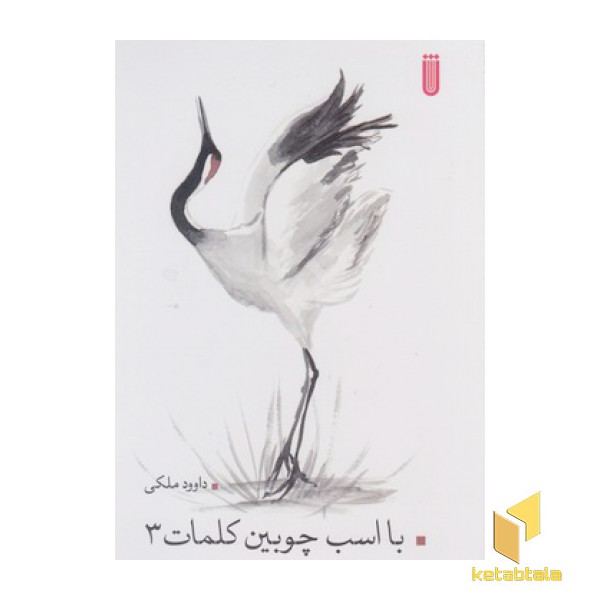 با اسب چوبین کلمات 3