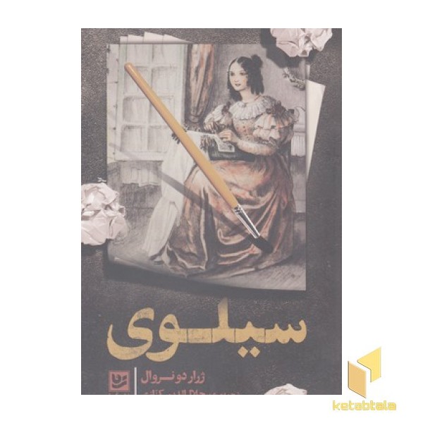 سیلوی