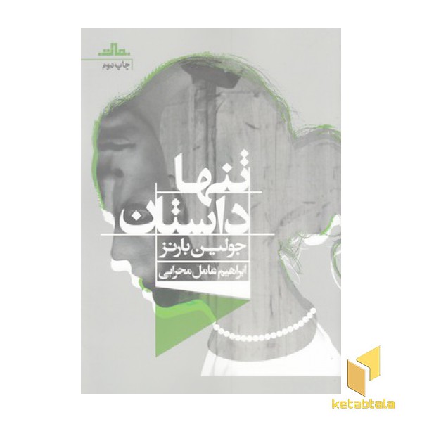 تنها داستان