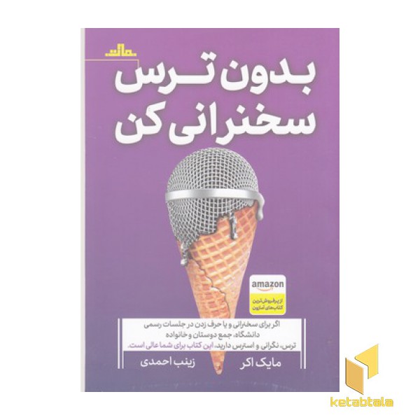 بدون ترس سخنرانی کن