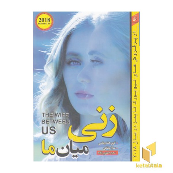 زنی میان ما