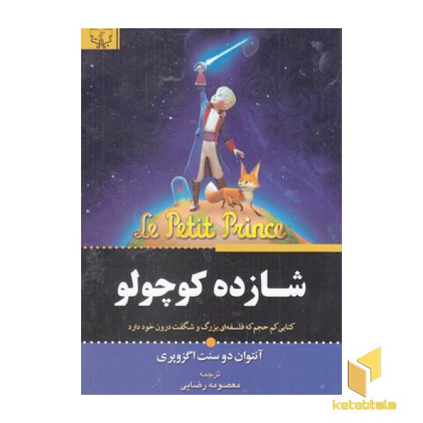 شازده کوچولو