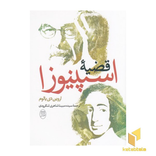 قضیه اسپینوزا